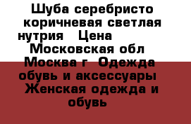 Шуба серебристо-коричневая светлая нутрия › Цена ­ 10 000 - Московская обл., Москва г. Одежда, обувь и аксессуары » Женская одежда и обувь   